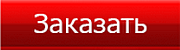 заказать автобус